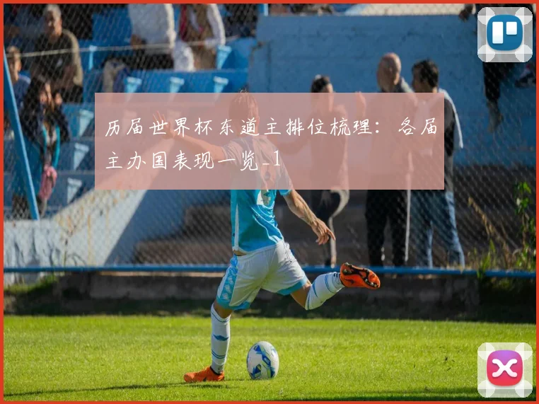 历届世界杯东道主排位梳理:各届主办国表现一览_1