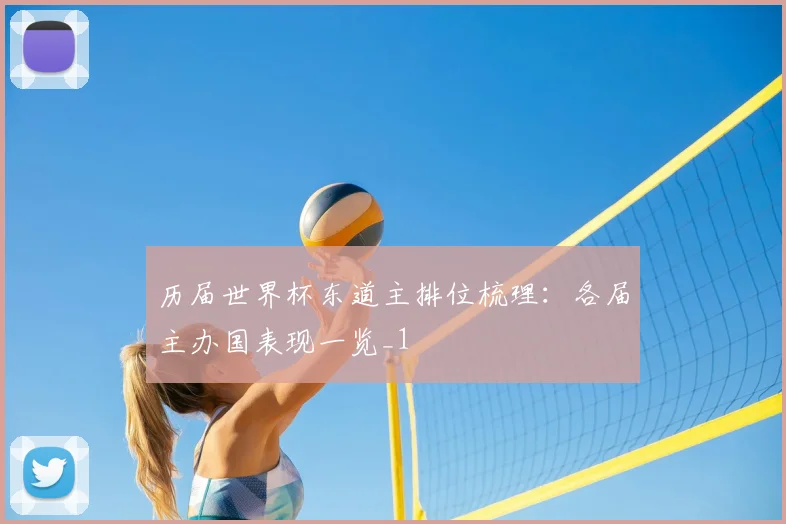 历届世界杯东道主排位梳理:各届主办国表现一览_1