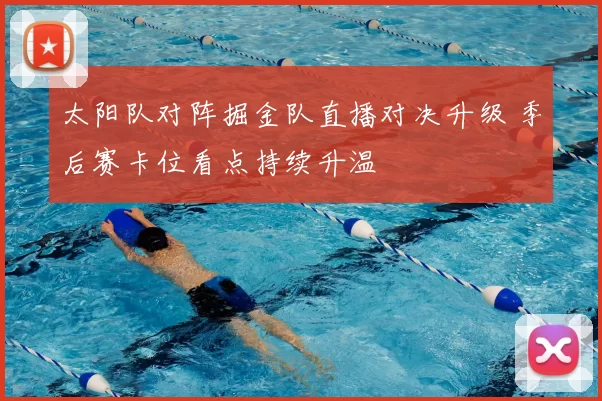 太阳队对阵掘金队直播对决升级 季后赛卡位看点持续升温