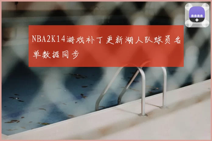 NBA2K14游戏补丁更新湖人队球员名单数据同步