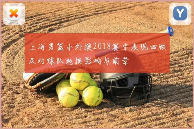 上海男篮小外援2018赛季表现回顾及对球队轮换影响与前景