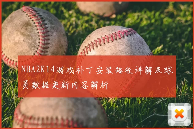 NBA2K14游戏补丁安装路径详解及球员数据更新内容解析