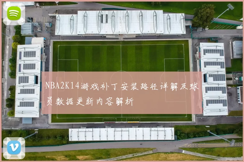 NBA2K14游戏补丁安装路径详解及球员数据更新内容解析