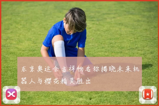 东京奥运会吉祥物名称揭晓未来机器人与樱花精灵胜出