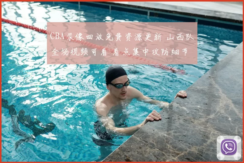 CBA录像回放免费资源更新 山西队全场视频可看 看点集中攻防细节