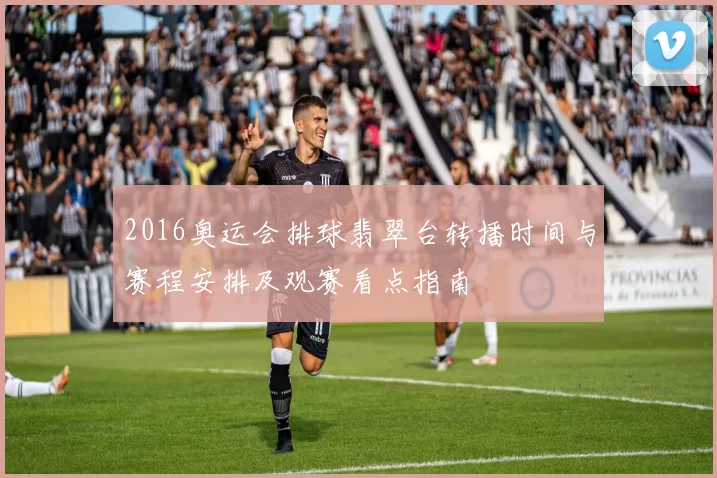 2016奥运会排球翡翠台转播时间与赛程安排及观赛看点指南