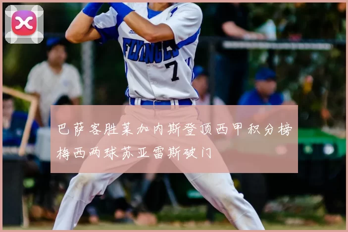 巴萨客胜莱加内斯登顶西甲积分榜梅西两球苏亚雷斯破门