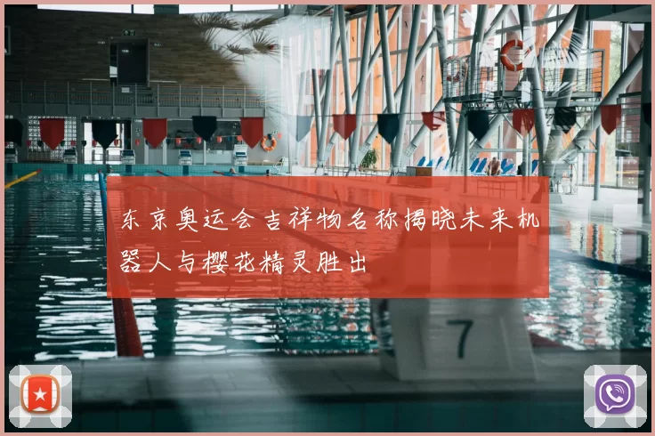 东京奥运会吉祥物名称揭晓未来机器人与樱花精灵胜出