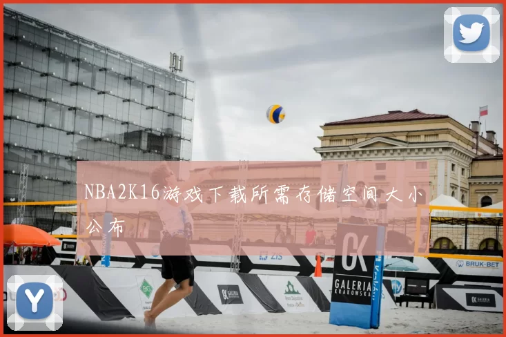 NBA2K16游戏下载所需存储空间大小公布