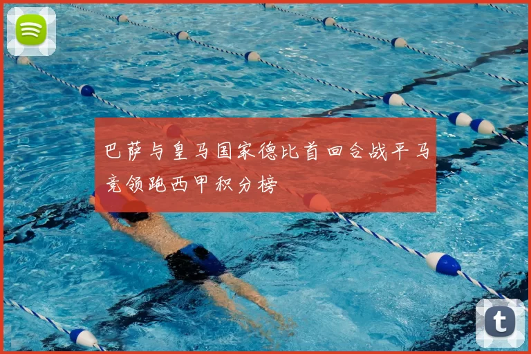 巴萨与皇马国家德比首回合战平马竞领跑西甲积分榜