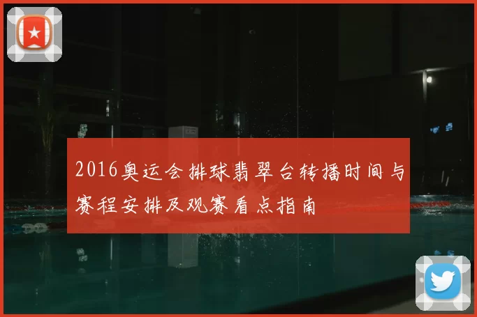 2016奥运会排球翡翠台转播时间与赛程安排及观赛看点指南